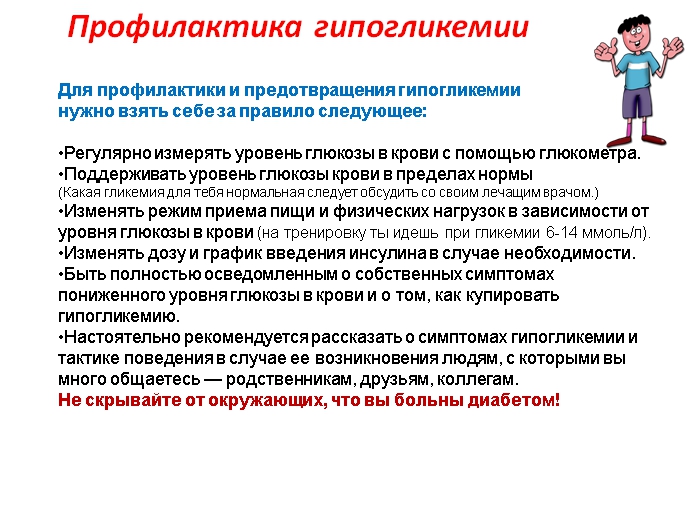 Гипогликемия: обучающая презентация для детей от Junior DiabEduc - 14 изображение