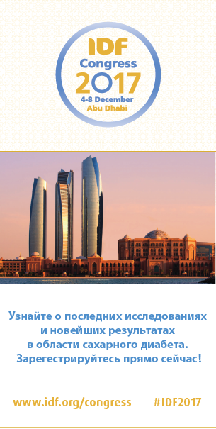 Конгресс Международной Диабетической Федерации, 4-8 декабря 2017г, Абу-Даби - 2 изображение