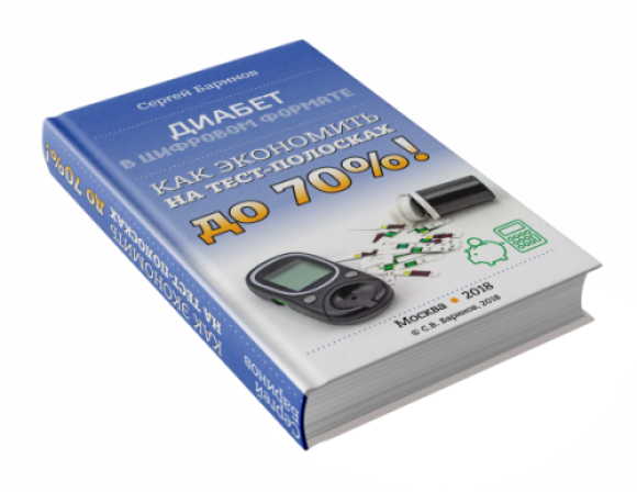 ``Диабет в цифровом формате. Как экономить на тест-полосках до 70%!``Обзор книги - 3 изображение