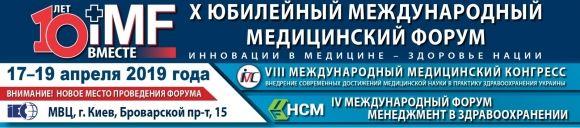 10-й юбилейный международный медицинский форум 2019 - 2 изображение