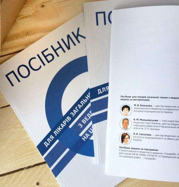 Пособие для семейных врачей по ведению больных сахарным диабетом - 2 изображение