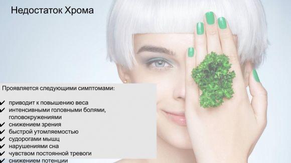 Хрома нет — диабет. Или роль ХРОМА для организма при диабете - 5 изображение