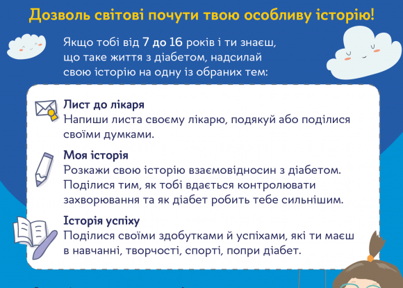 «Диабет. Твоя история»:  Санофи в Украине инициирует новый конкурс для детей с диабетом - 2 изображение