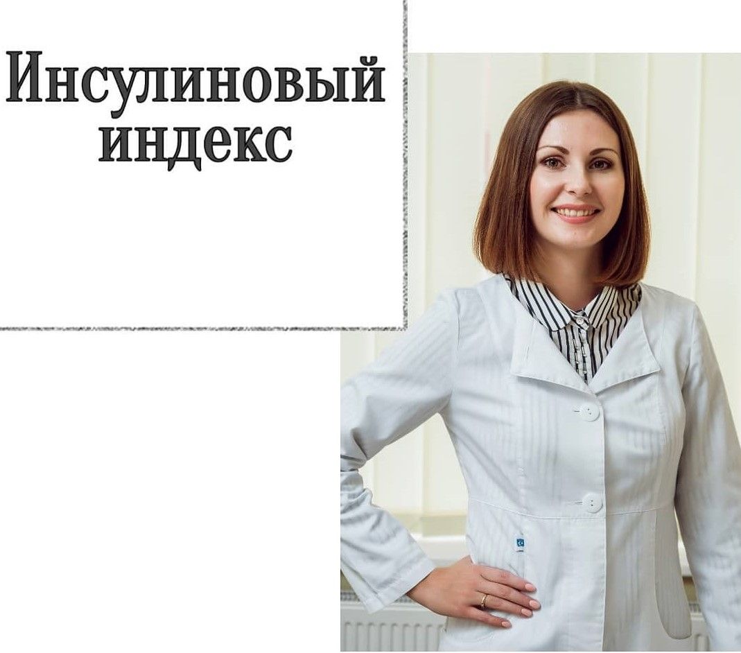 Инсулиновый индекс. Что означает этот показатель - изображение