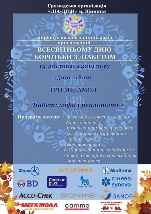 Дни Диабета 2019 в Украине! - 4 изображение