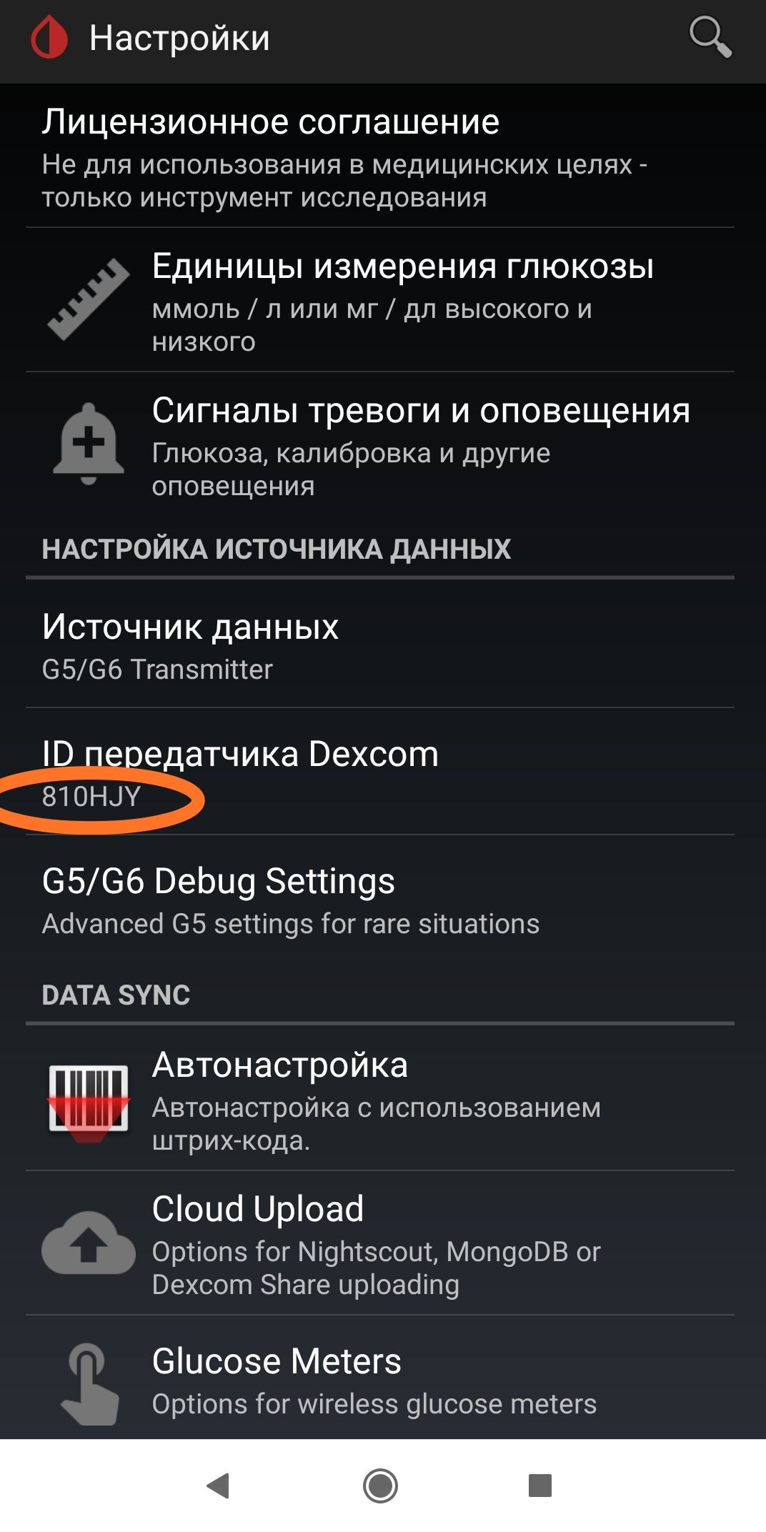 Переподключение трансмиттера Dexcom G4, G5, G6 в программе Xdrip+ на Android - 7 изображение