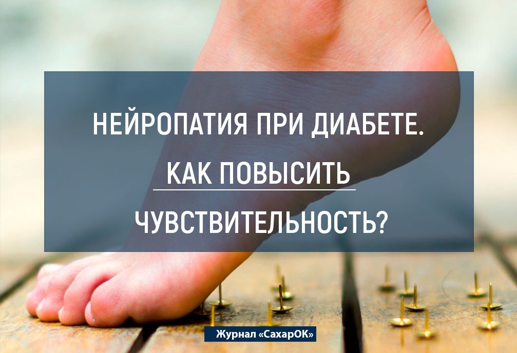 Нейропатия при диабете. Как повысить чувствительность? - изображение