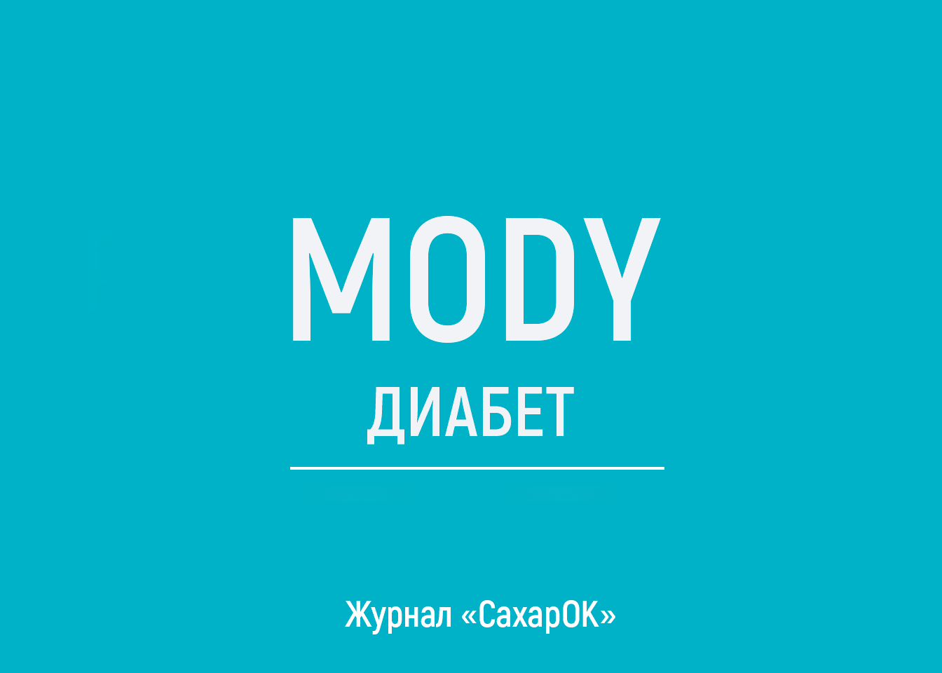 Что такое MODY диабет? - изображение