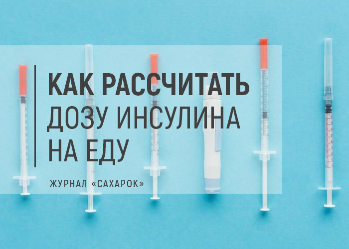КАК РАССЧИТАТЬ ДОЗУ ИНСУЛИНА НА ЕДУ - изображение