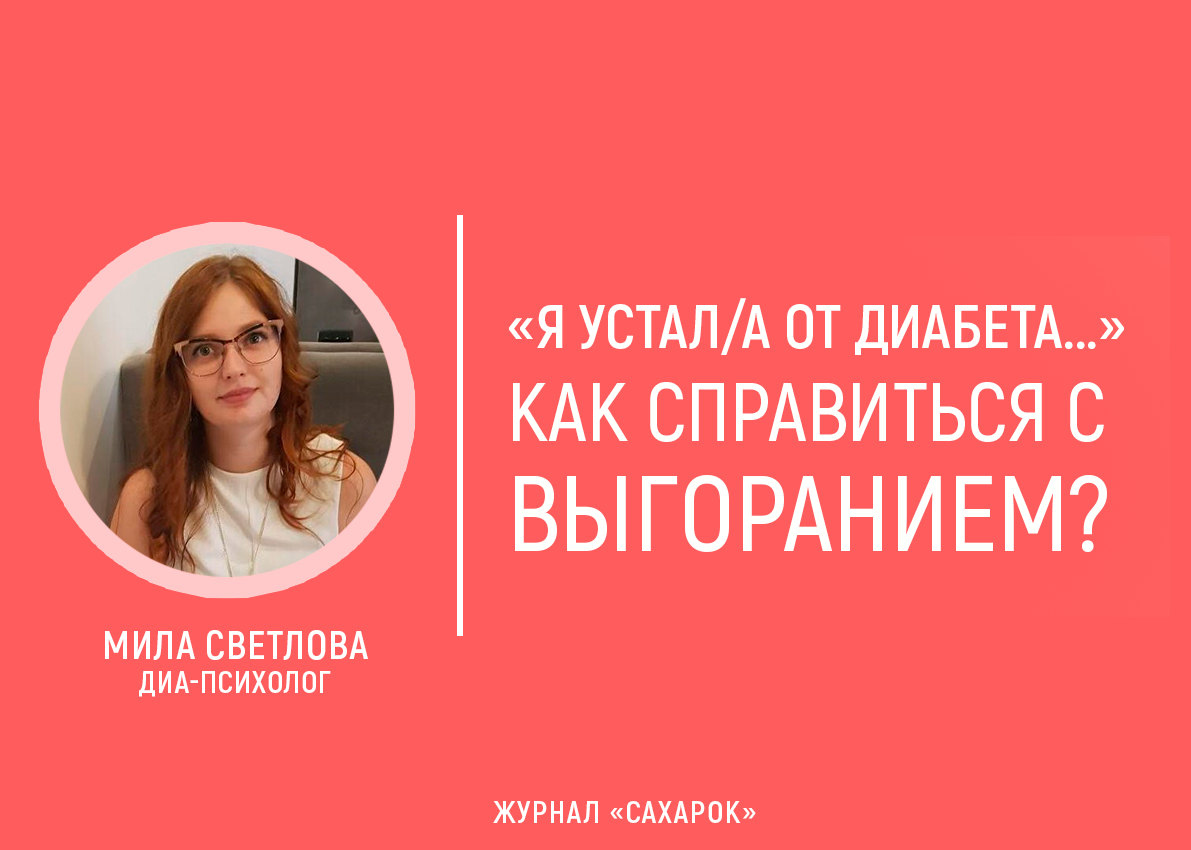 «Я устал/а от диабета...» Как справиться с выгоранием? - изображение