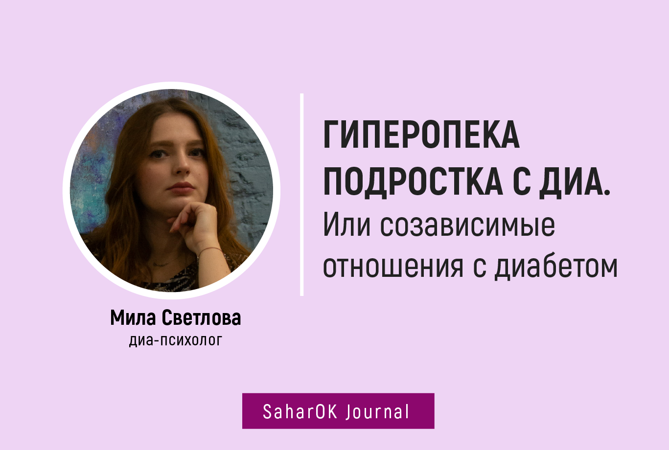ГИПЕРопека подростка с ДИА. Или созависимые отношения с диабетом - изображение