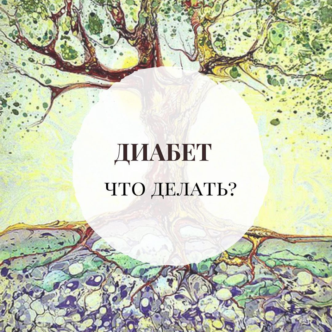 ДИАБЕТ. Что делать? - изображение