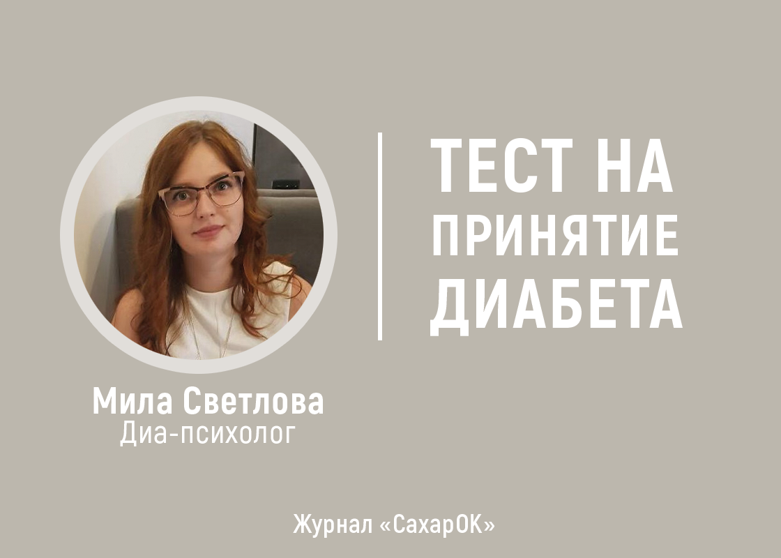 ТЕСТ НА ПРИНЯТИЕ ДИАБЕТА - изображение