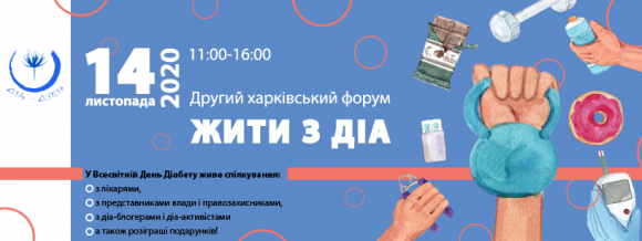 Жить с ДИА. Харьковский онлайн-форум для людей с диабетом - 2 изображение