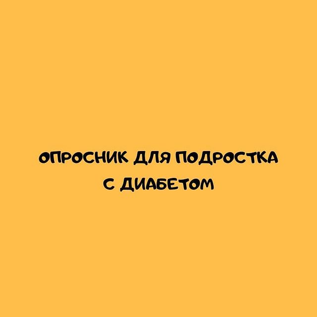 Опросник для подростка с диабетом - изображение