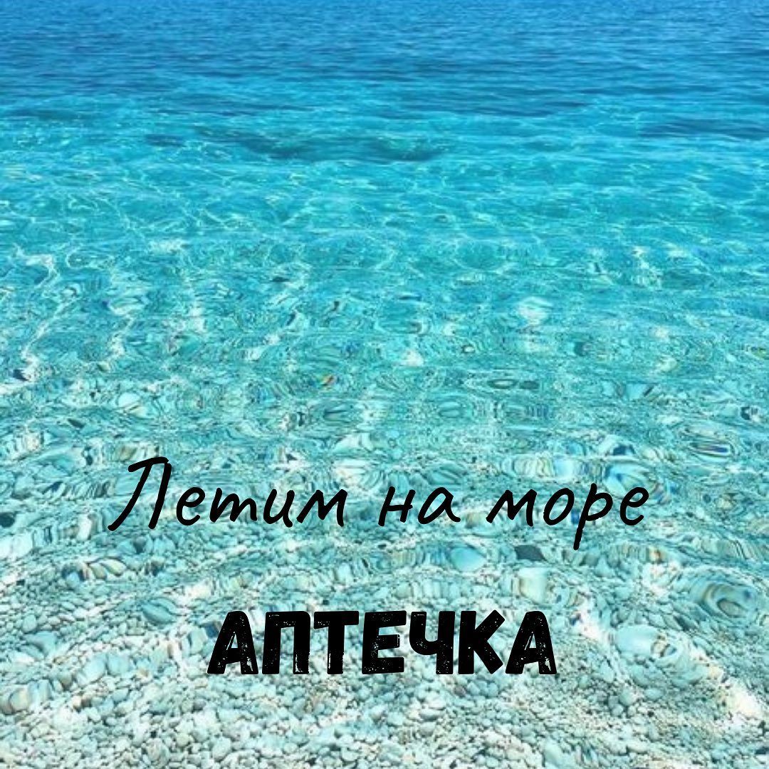 Летим на море! АПТЕЧКА - изображение