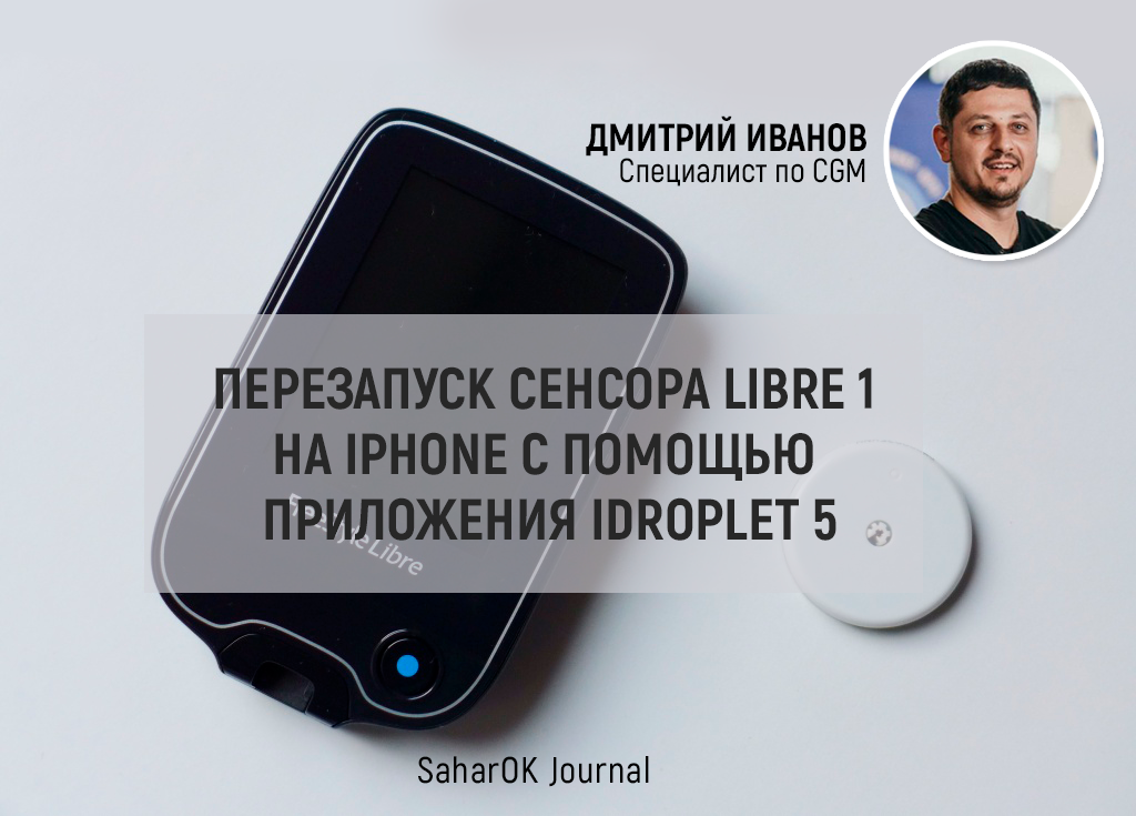 Перезапуск сенсора Libre 1 на iphone с помощью приложения IDroplet 5 - изображение