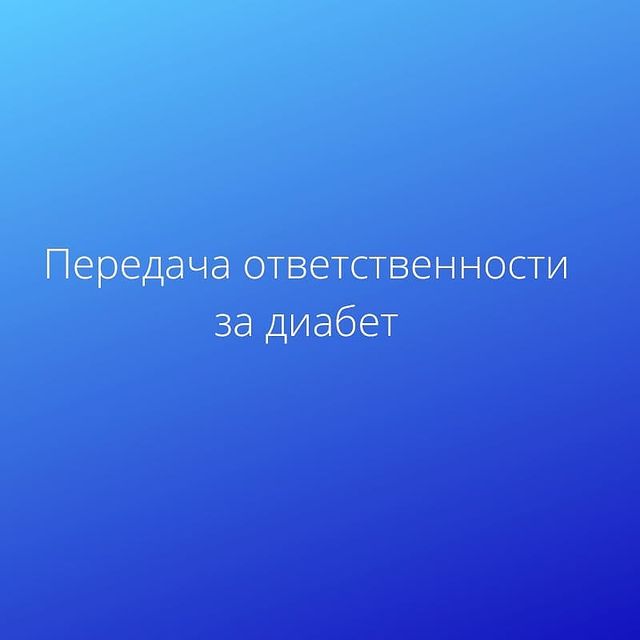 Передача ответственности за диабет - изображение