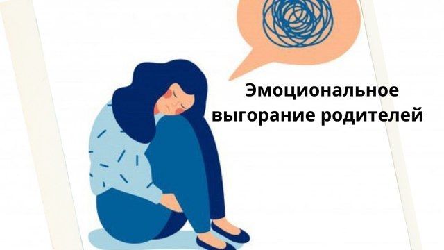 Эмоциональное выгорание диа-родителей - изображение