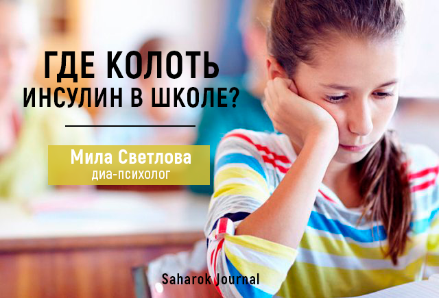 Где колоть инсулин в школе? - изображение