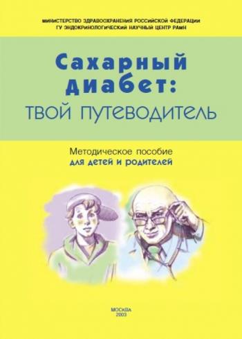 Полезная диабет-литература на САХАРОК.COM - 7 изображение