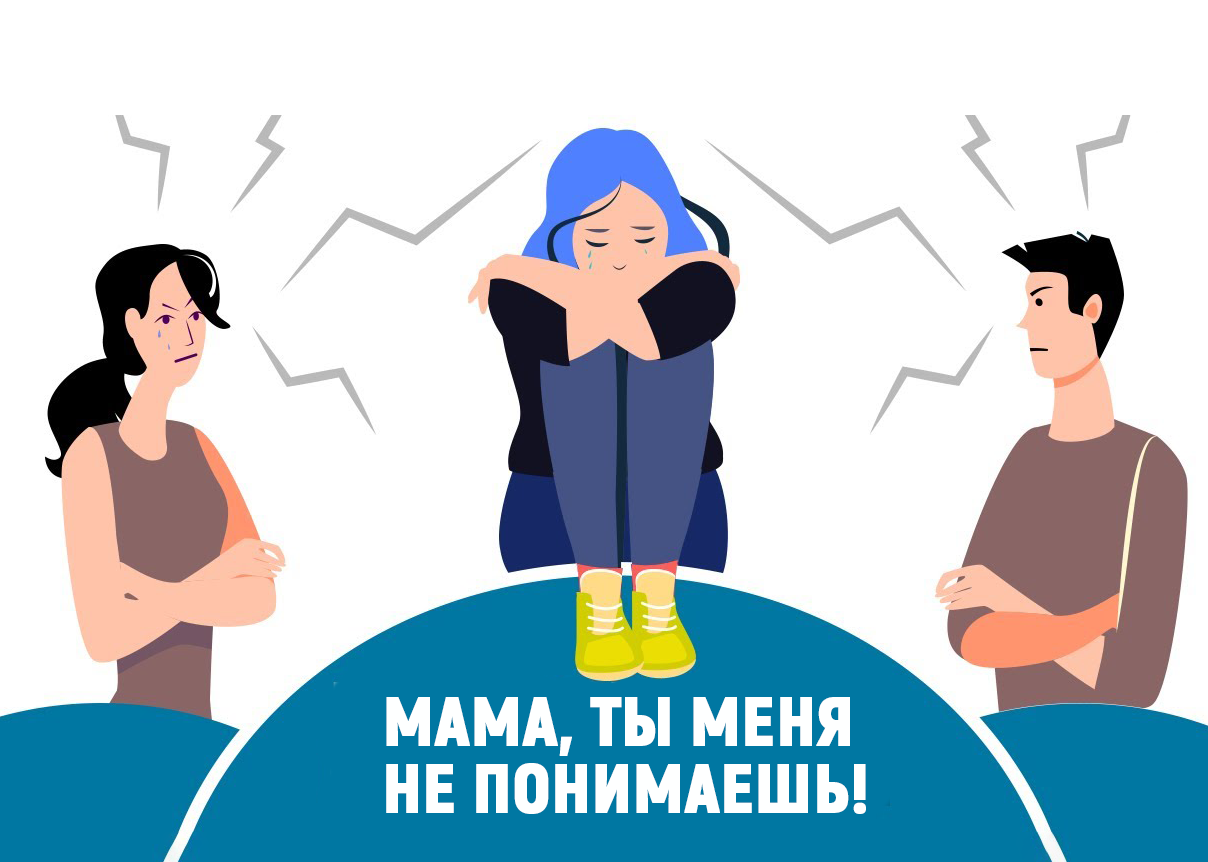 «Мама, ты меня не понимаешь!» - изображение