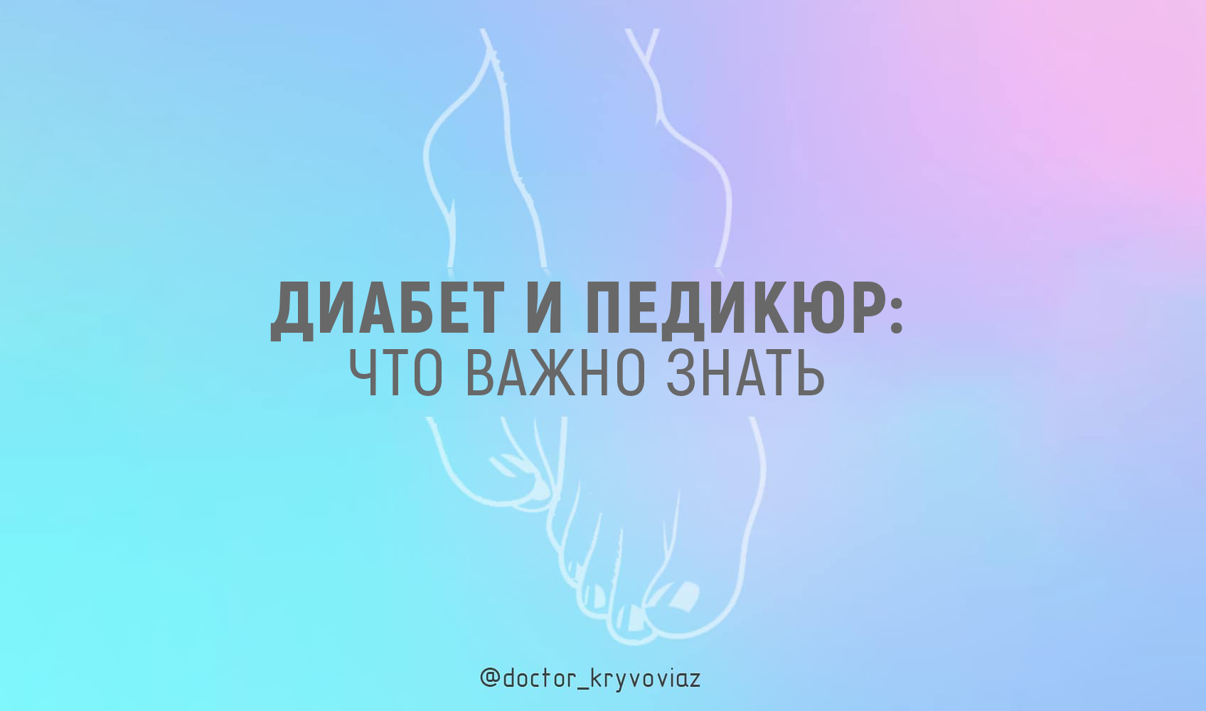 ДИАБЕТ И ПЕДИКЮР: что важно знать? - изображение
