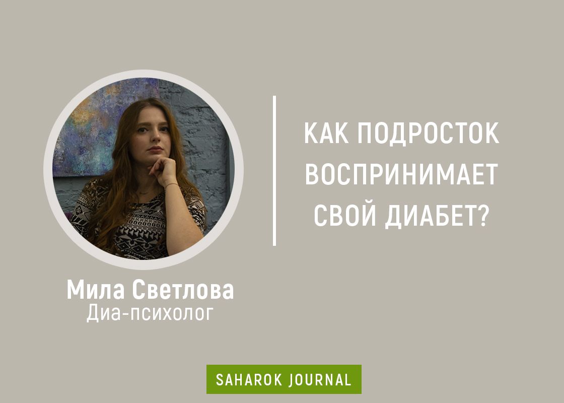 Как подросток воспринимает свой диабет? - изображение