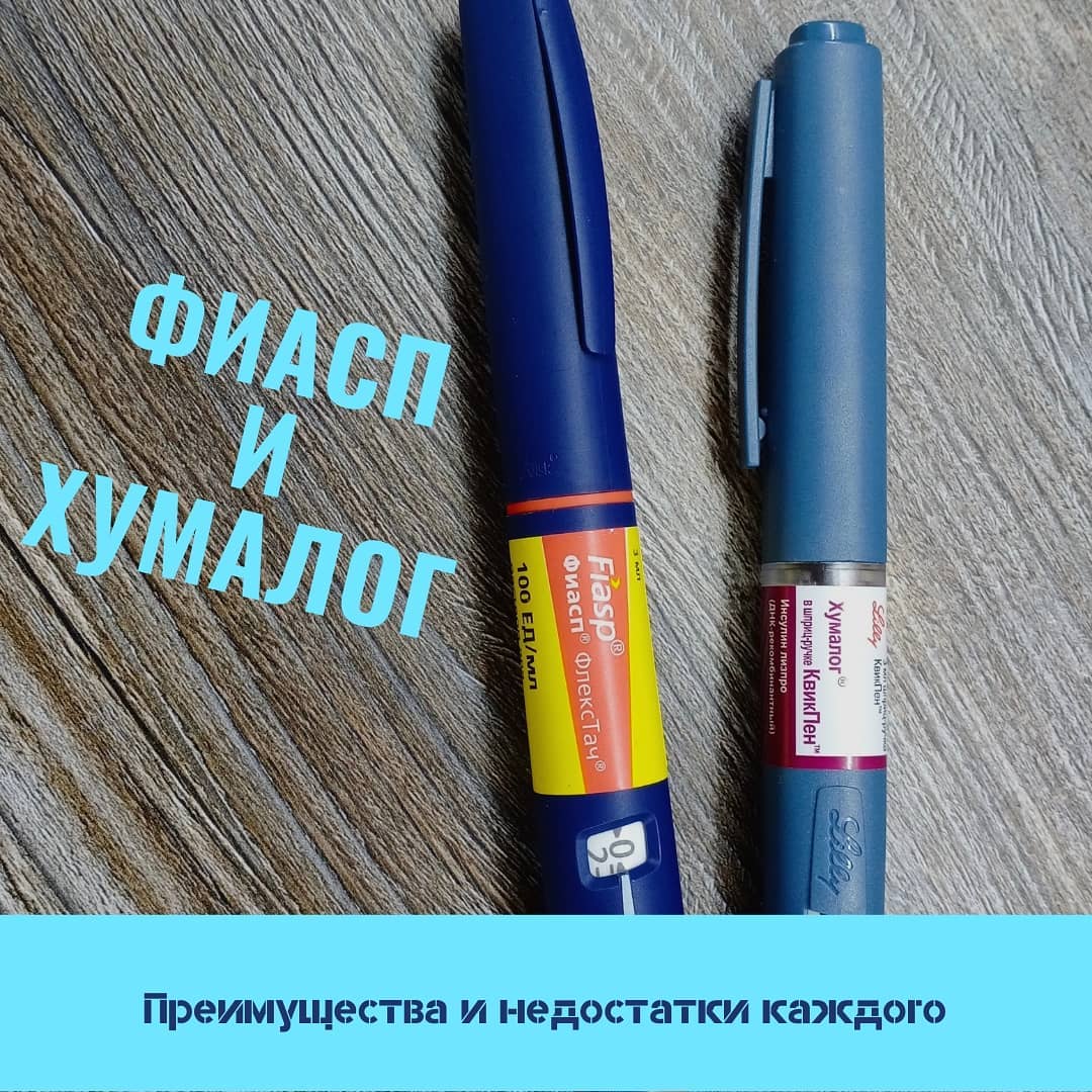 Фиасп vs Хумалог: Преимущества и недостатки каждого - изображение