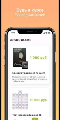 Мобильное приложение «ДИАБЕТИКА»: Покупай дешевле! - 2 изображение