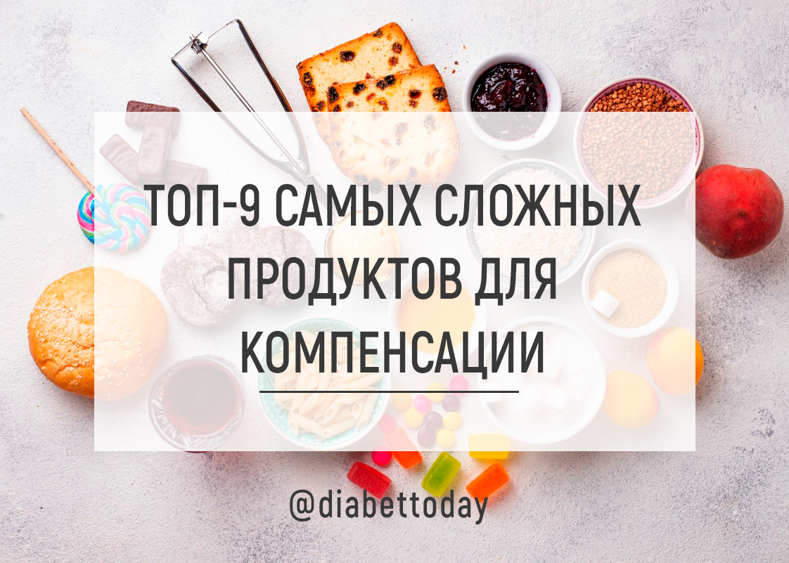 ТОП-9 самых сложных продуктов для компенсации - изображение