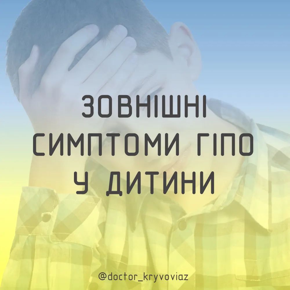 ЗОВНІШНІ СИМПТОМИ ГІПО У ДИТИНИ - изображение