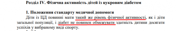 МОЗ затвердили нові стандарти лікування дітей з діабетом в Україні - 2 изображение