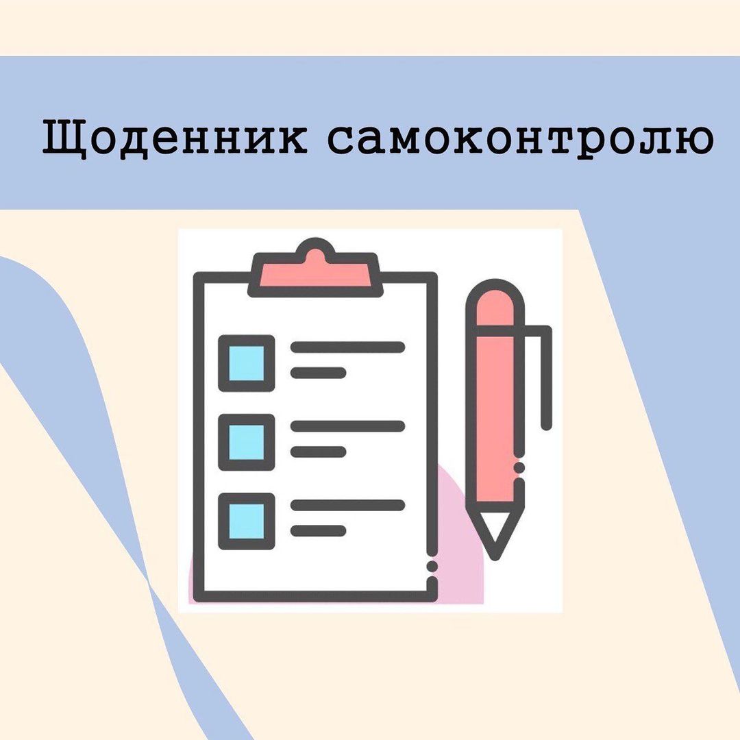 Що важливо відмічати в щоденнику самоконтроля? - изображение