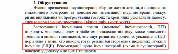 МОЗ затвердили нові стандарти лікування дітей з діабетом в Україні - 4 изображение