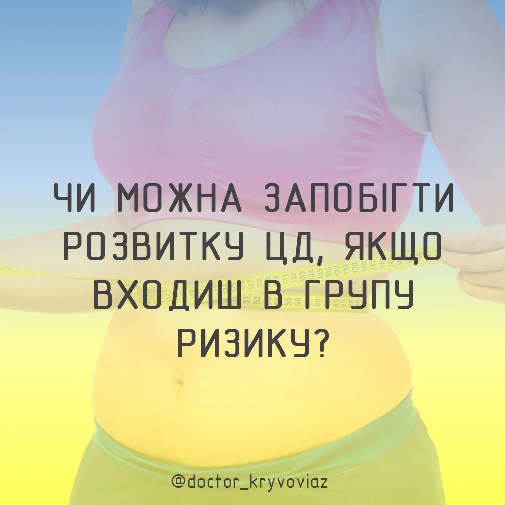 Чи можна запобігти розвитку ЦД2, якщо входиш в групу ризику? - изображение