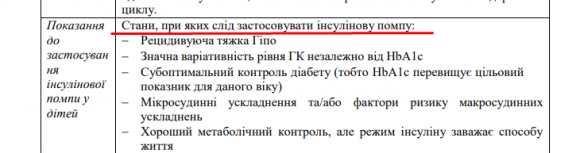 МОЗ затвердили нові стандарти лікування дітей з діабетом в Україні - 5 изображение