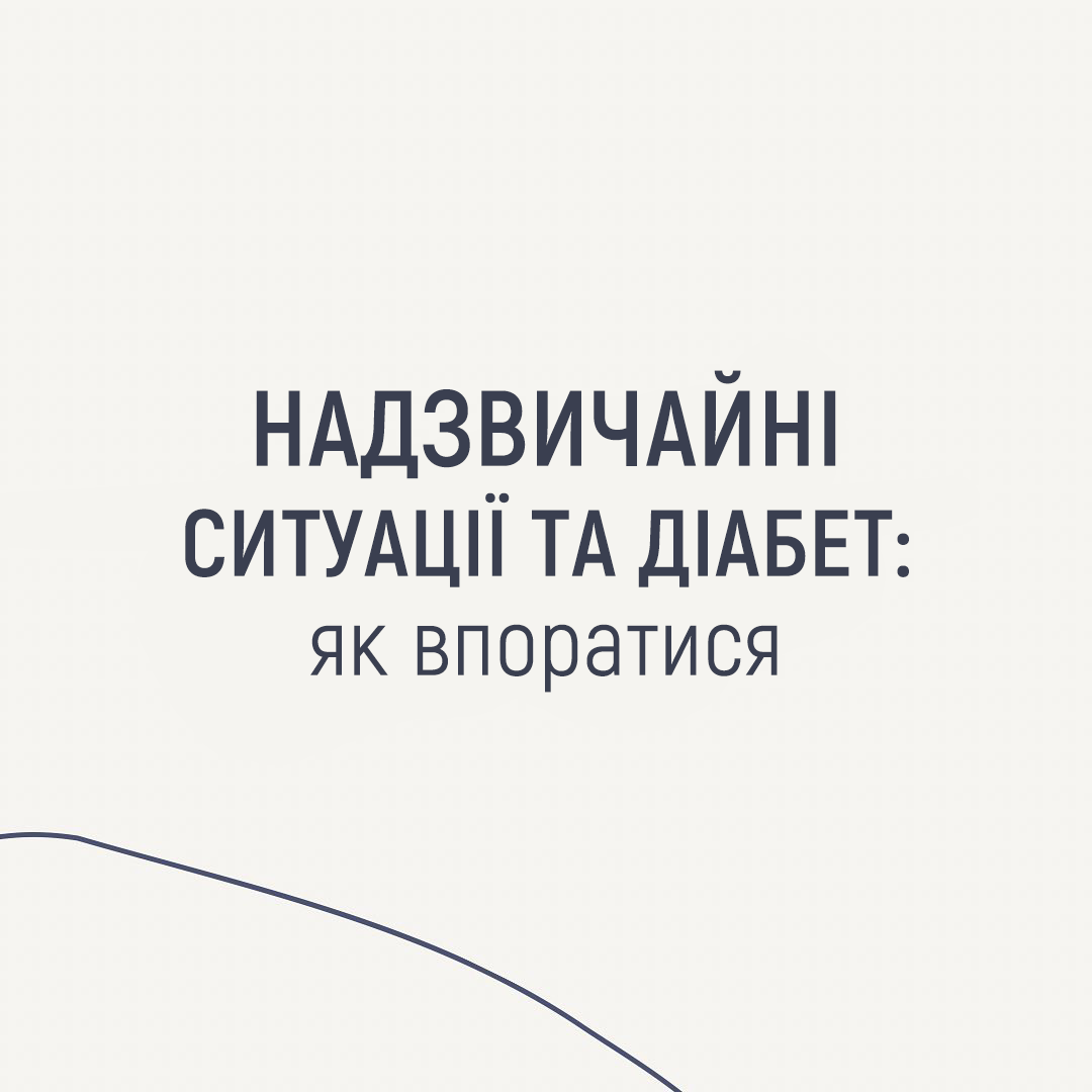 Надзвичайні ситуації та діабет: як впоратися - изображение