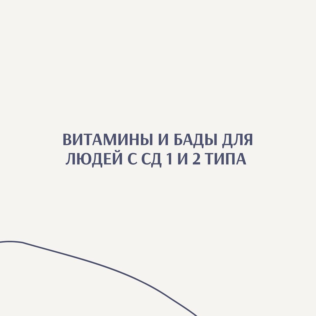 Витамины и БАДы для людей с СД1 и 2 типа - изображение