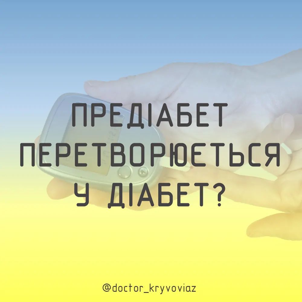 ПРЕДІАБЕТ ПЕРЕТВОРЮЄТЬСЯ У ДІАБЕТ? - изображение