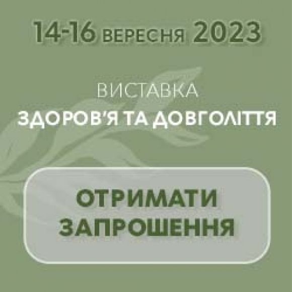 У Києві пройде «Виставка здоров'я і довголіття 2023». Приєднуйтеся! - 2 изображение