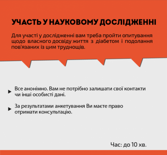 Покращення психологічної підтримки для українців з діабетом. Долучайтесь до дослідження - 2 изображение