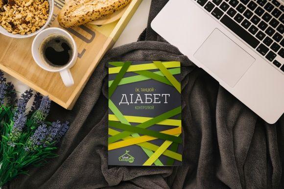 Нове видання «Їж, танцюй — діабет контролюй» для смачного життя з діабетом - 2 изображение