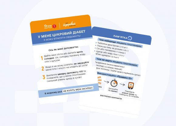 Тисячі гіпокарт для людей з діабетом можуть допомогти врятувати життя. Спецпроєкт «Мій цукровий» - 2 изображение
